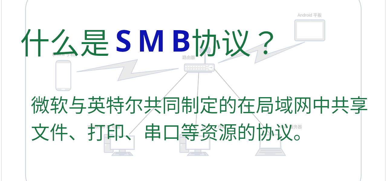 SMB协议