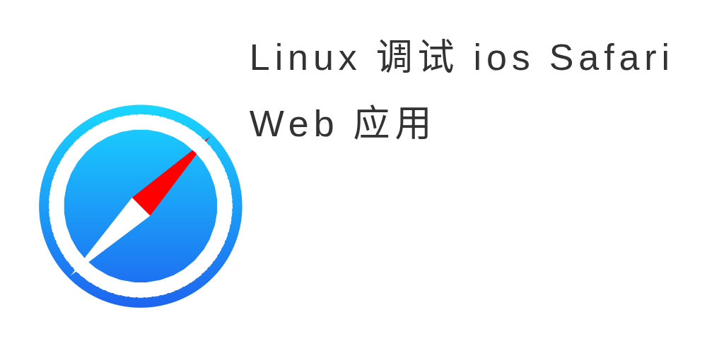 linux调试ios-safari