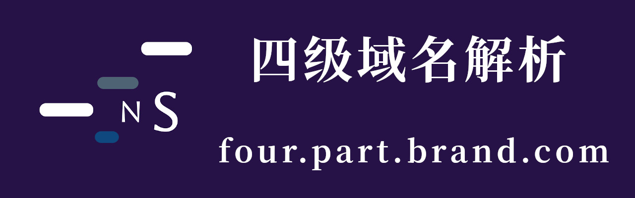 四级域名