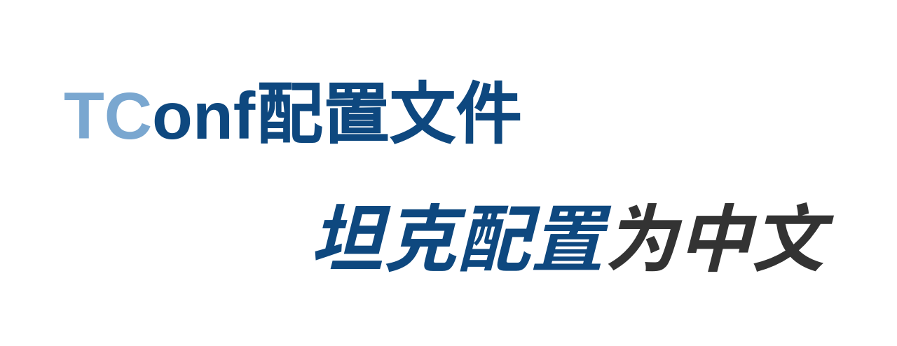 Tconf文件